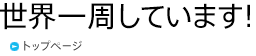 世界一周しています！